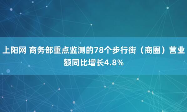 上阳网 商务部重点监测的78个步行街（商圈）营业额同比增长4.8%